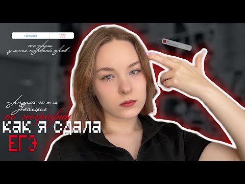 Видео: как я сдала ЕГЭ по географии? | ВЛОГ