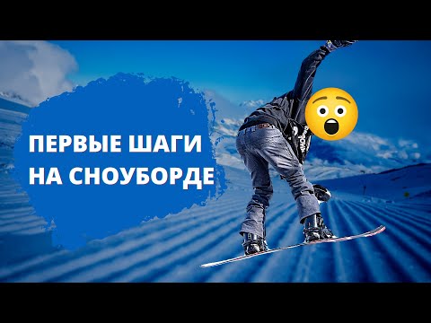 Видео: Школа сноуборда. Урок 4 - Первые шаги на склоне