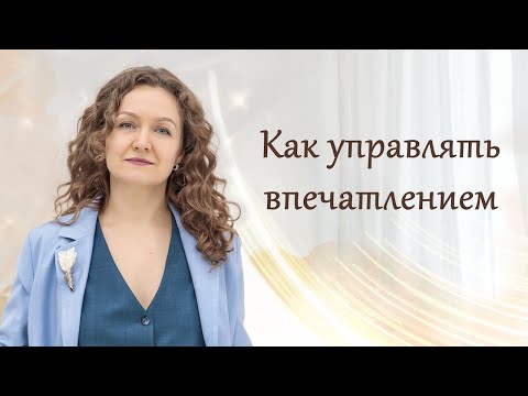 Видео: Как управлять впечатлением?