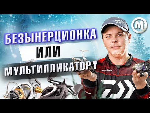 Видео: Безынерционная или мультипликаторная катушка?