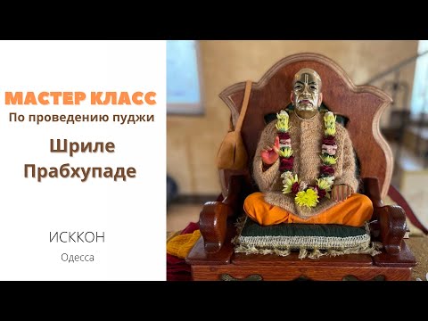 Видео: Мастер класс по проведению пуджи Е.Б.М Шриле Прабхупаде
