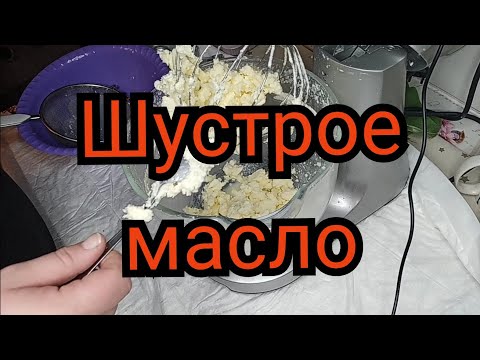 Видео: #сливочноемасло Как сделать сливочное МАСЛО с помощью МИКСЕРА