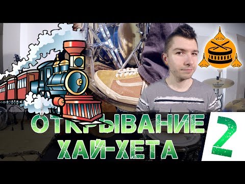 Видео: Открывание хай-хета | Новые биты | Часть 2