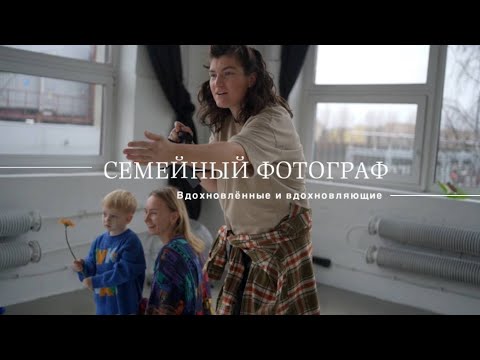 Видео: Вдохновлённые и вдохновляющие. Семейный фотограф