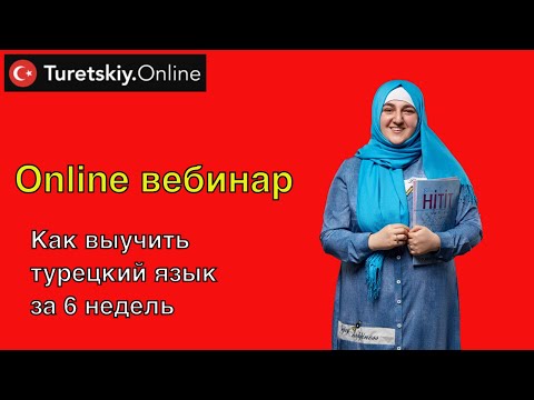 Видео: Вебинар "как выучить турецкий язык за 6 недель"