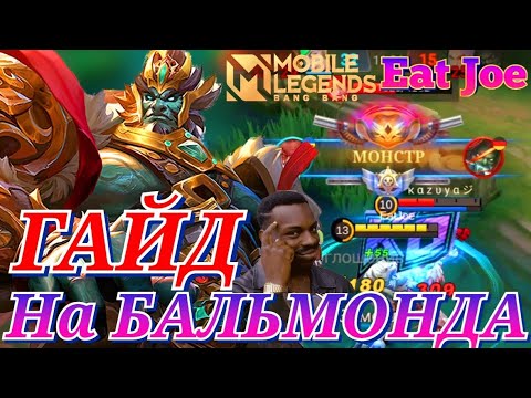 Видео: ЛУЧШИЙ ГАЙД НА БАЛЬМОНДА В MOBILE LEGENDS