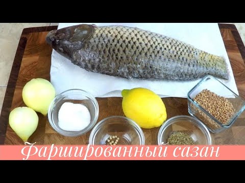 Видео: Фаршталған сазан балығы.Қазақша рецепт.Фаршированный сазан