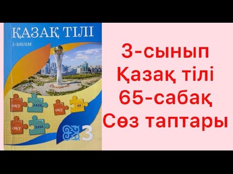 Видео: 3-сынып Қазақ тілі 65-сабақ Сөз таптары