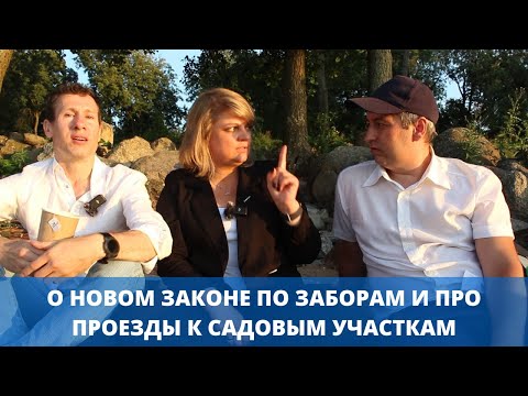 Видео: Новый закон о заборах и про доступ к земельным участкам