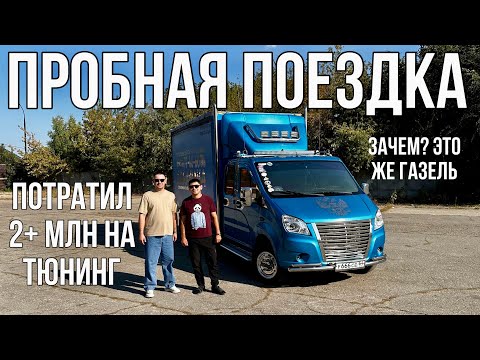 Видео: ВЛОЖИЛ В ТЮНИНГ ГАЗель Next БОЛЕЕ 2 млн ЗАЧЕМ? Не проще купить иномарку?