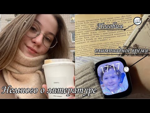 Видео: STUDY VLOG: Советы для написания олимпиады по литературе/Будни одиннадцатиклассницы