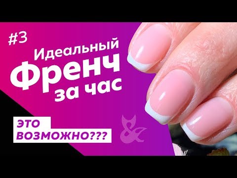 Видео: Идеальный френч за час. Без ускорения!!! Смотреть до конца!