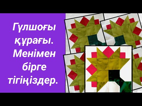 Видео: Гүлшоғы құрағы.Ласкутное шитье. Құрақ#тігу