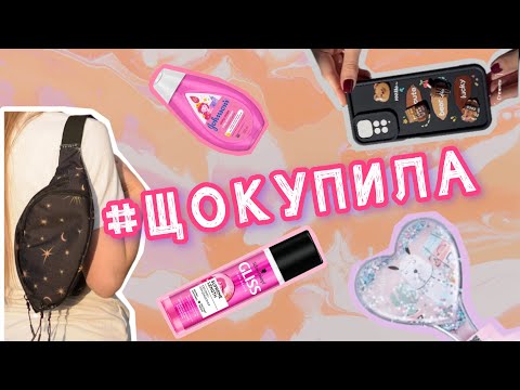 Видео: #ЩОКУПИЛА 🛒🛍️ РОЗПАКОВКИ Prostor, Eva, Епіцентр, АТБ, Rozetka, Інстамагазини 📱