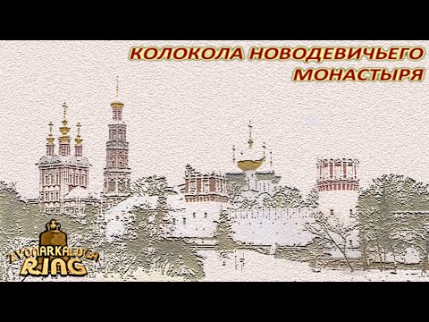 Видео: Колокола Новодевичьего монастыря (sust+spectrum)
