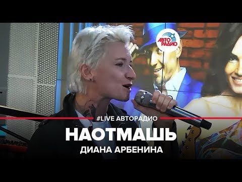 Видео: Диана Арбенина - Наотмашь (LIVE @ Авторадио)