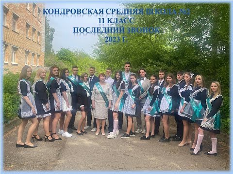 Видео: Последний звонок 11 класс 2023г