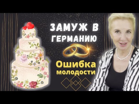 Видео: Замуж в Германию || Все бросила и уехала