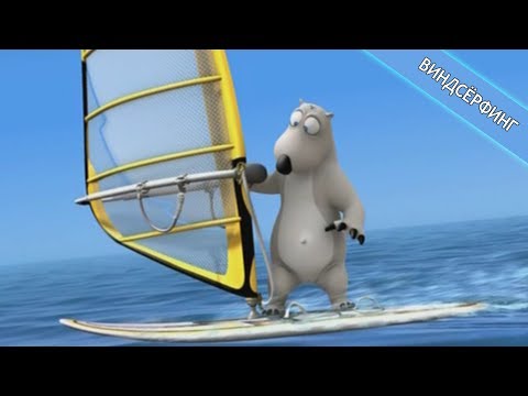 Видео: БЕРНАРД: Виндсёрфинг