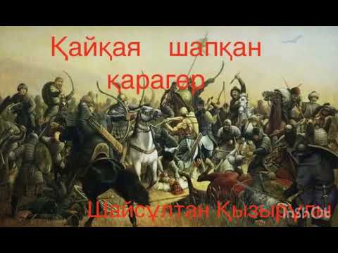 Видео: Қайқая шапқан қарагер. Тарихи роман
