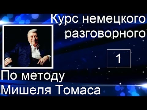 Видео: ЗАГОВОРИШЬ НА НЕМЕЦКОМ НА 1 УРОКЕ. НЕ ВЕРИШЬ? ПОПРОБУЙ НЕМЕЦКИЙ РАЗГОВОРНЫЙ ДЛЯ НАЧИНАЮЩИХ #немецкий