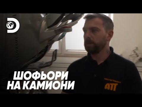 Видео: Текущо масло! Камионът в сервиза | Шофьори на камиони