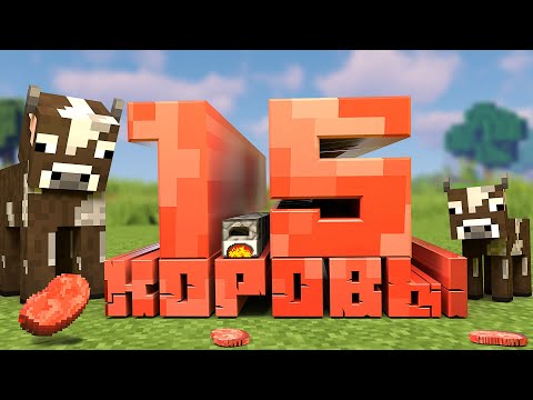 Видео: ПОЛТОРЫ КОРОВЫ - Minecraft