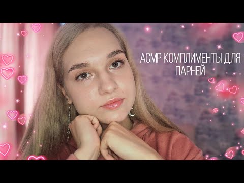Видео: 💓АСМР комплименты для парней✨️