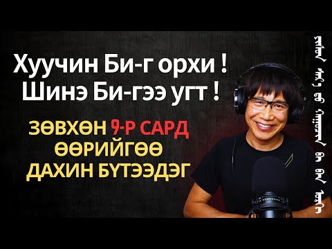 Видео: Зөвхөн 9-р сард өөрийгөө дахин бүтээдэг: Хуучин Би-г орхи, Шинэ Би-гээ угт