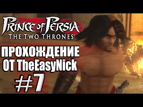 Видео: Prince of Persia: Два Трона. Прохождение. #7. Герой Вавилона.