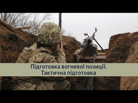 Видео: Підготовка вогневої позиції. Тактична підготовка