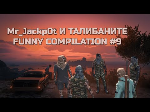 Видео: АЛО, ДА! | Mr_Jackp0t И ТАЛИБАНИТЕ FUNNY COMPILATION #9 | STREAM MOMENTS @MrJackp0t