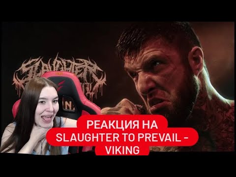 Видео: Реакция на Slaughter To Prevail - Viking