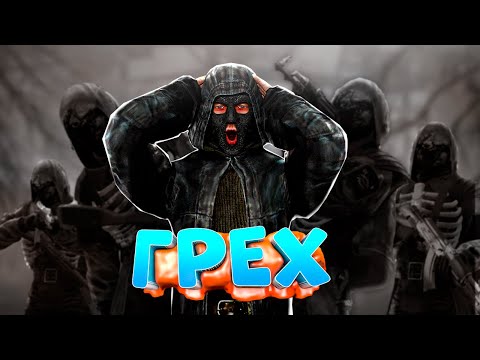 Видео: СТАЛ АДЕПТОМ МОНОЛИТА И ГРЕХА в DayZ [STALKER RP]