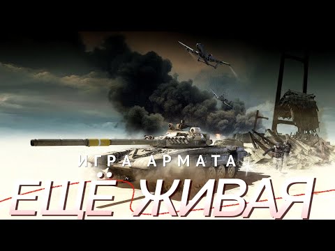 Видео: Игра Армата еще живая / обзор 2024