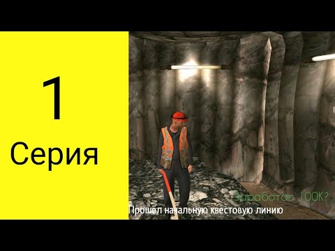 Видео: Путь бомжа на Гранд Мобайл #1 серия/ полностью прошёл начальную квестовую линию