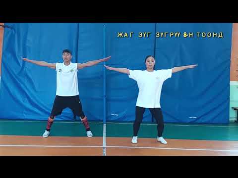 Видео: Аэробикийн хичээл №1