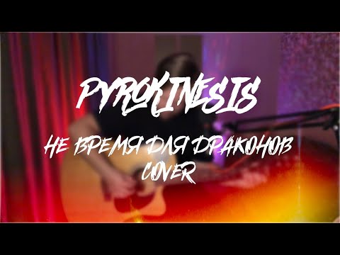 Видео: Pyrokinesis - Не Время Для Драконов (Acoustic Cover)