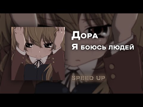 Видео: Дора - Я боюсь людей [speed up]