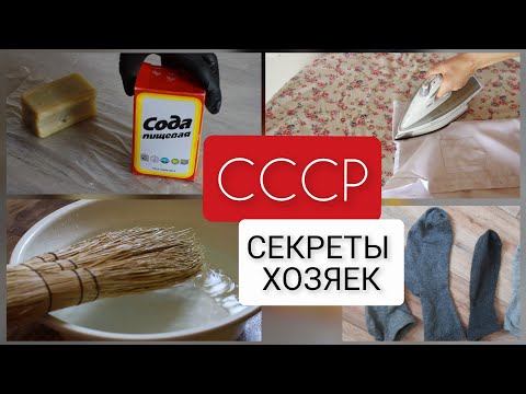 Видео: ЧТО ЗНАЛИ ХОЗЯЙКИ в СССР? Ещё 15 хитростей для дома и уборки из прошлых лет