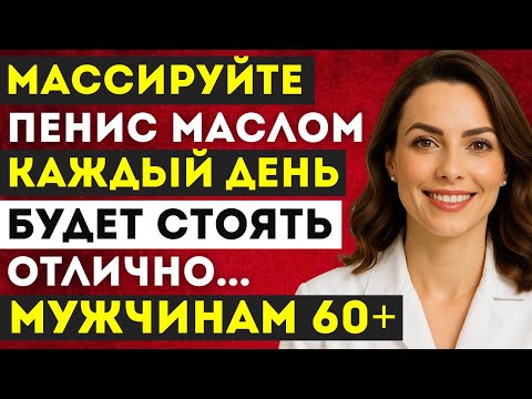 Видео: Урологи молчат: естественный способ восстановить мужскую силу после 60 | Д-р Наталья Иванова