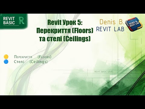 Видео: 🎬 Урок 5  Перекриття Floors та стелі Ceilings