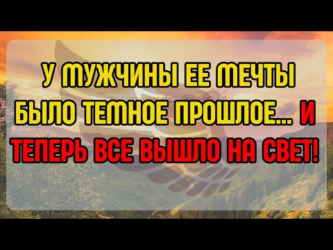 Видео: 💌 У МУЖЧИНЫ ЕЕ МЕЧТЫ БЫЛО ТЕМНОЕ ПРОШЛОЕ… И ТЕПЕРЬ ВСЕ ВЫШЛО НА СВЕТ!