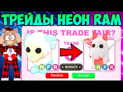 Видео: ТРЕЙДЫ НА НЕОН RAM В АДОПТ МИ ЧТО ДАЮТ ЗА NEON БАРАНА В ADOPT ME ROBLOX TRADE