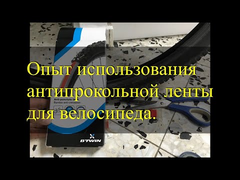 Видео: Использование антипрокольной ленты для велосипеда