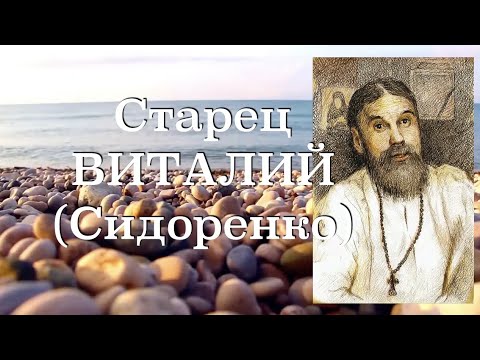 Видео: ВСЕГДА И ВО ВСЕМ СУДИТЕ ТОЛЬКО СЕБЯ.  Старец ВИТАЛИЙ (Сидоренко). Наставления 34-500