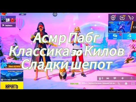 Видео: Асмр Пабг Сладкий шепот