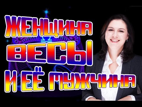 Видео: Женщина Весы и её мужчина