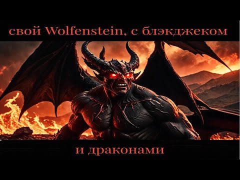 Видео: #Б.П.- NecroVisioN- У нас уже есть дома Wolfenstein