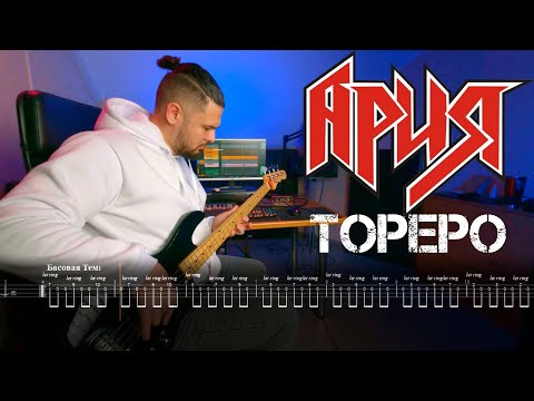 Видео: Ария - Тореро | Bass Cover | Бас Табы